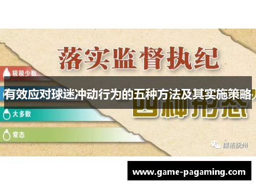 有效应对球迷冲动行为的五种方法及其实施策略 有效应对球迷冲动行为的五种方法及其实施策略