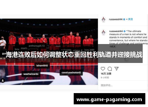 海港连败后如何调整状态重回胜利轨道并迎接挑战 海港连败后如何调整状态重回胜利轨道并迎接挑战