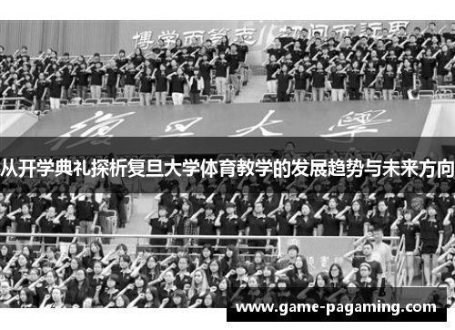 从开学典礼探析复旦大学体育教学的发展趋势与未来方向