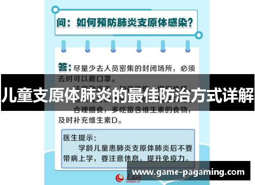 儿童支原体肺炎的最佳防治方式详解 儿童支原体肺炎的最佳防治方式详解