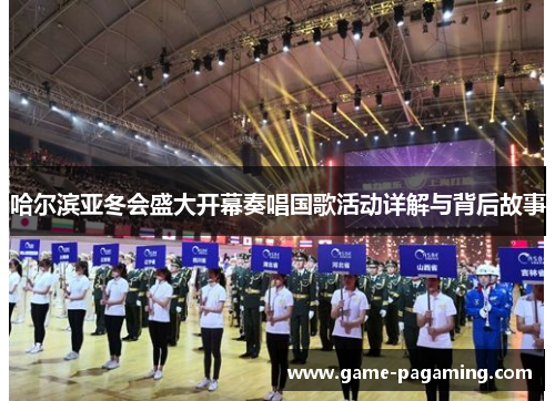哈尔滨亚冬会盛大开幕奏唱国歌活动详解与背后故事 哈尔滨亚冬会盛大开幕奏唱国歌活动详解与背后故事