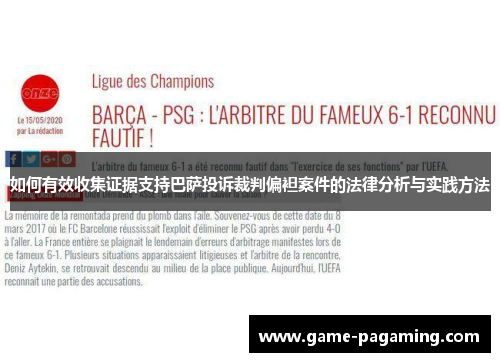 如何有效收集证据支持巴萨投诉裁判偏袒案件的法律分析与实践方法