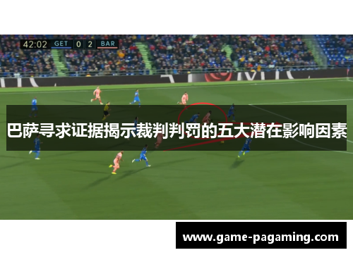 巴萨寻求证据揭示裁判判罚的五大潜在影响因素