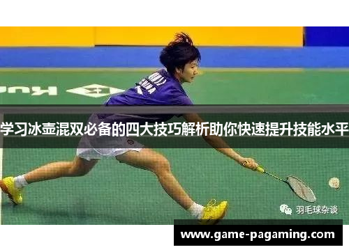 学习冰壶混双必备的四大技巧解析助你快速提升技能水平