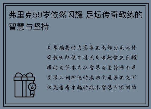 弗里克59岁依然闪耀 足坛传奇教练的智慧与坚持