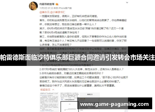 帕雷德斯面临沙特俱乐部巨额合同邀请引发转会市场关注 帕雷德斯面临沙特俱乐部巨额合同邀请引发转会市场关注