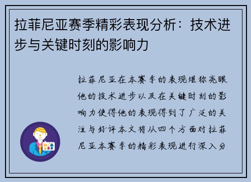 拉菲尼亚赛季精彩表现分析:技术进步与关键时刻的影响力 拉菲尼亚赛季精彩表现分析:技术进步与关键时刻的影响力