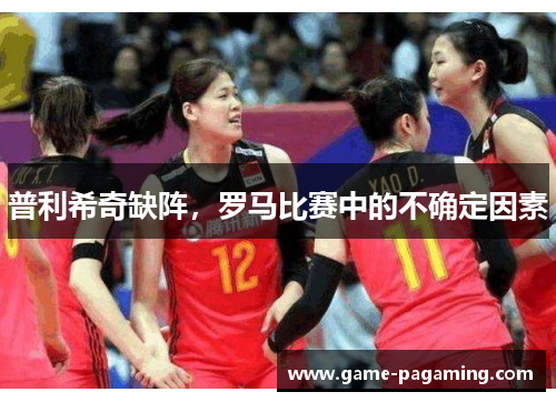普利希奇缺阵,罗马比赛中的不确定因素 普利希奇缺阵,罗马比赛中的不确定因素