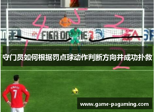 守门员如何根据罚点球动作判断方向并成功扑救 守门员如何根据罚点球动作判断方向并成功扑救