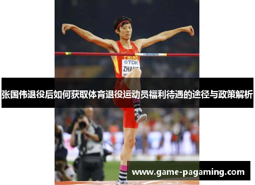 张国伟退役后如何获取体育退役运动员福利待遇的途径与政策解析 张国伟退役后如何获取体育退役运动员福利待遇的途径与政策解析