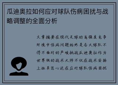 瓜迪奥拉如何应对球队伤病困扰与战略调整的全面分析 瓜迪奥拉如何应对球队伤病困扰与战略调整的全面分析