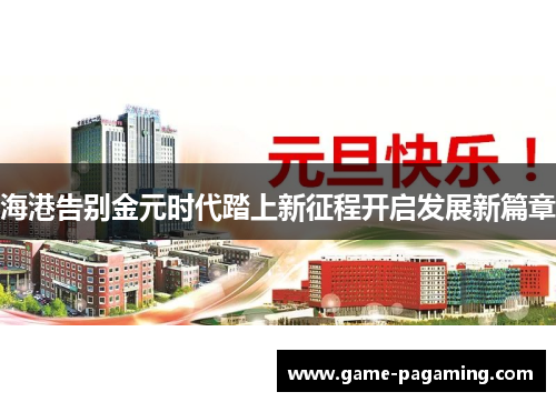 海港告别金元时代踏上新征程开启发展新篇章 海港告别金元时代踏上新征程开启发展新篇章