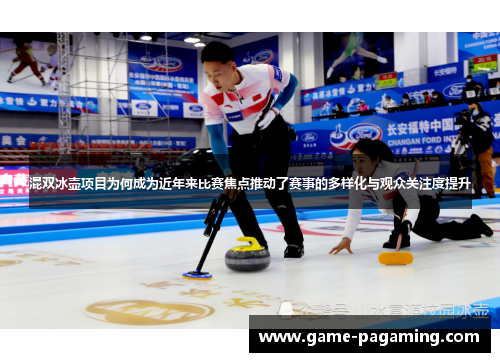混双冰壶项目为何成为近年来比赛焦点推动了赛事的多样化与观众关注度提升 混双冰壶项目为何成为近年来比赛焦点推动了赛事的多样化与观众关注度提升