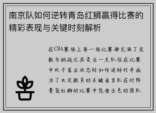 南京队如何逆转青岛红狮赢得比赛的精彩表现与关键时刻解析