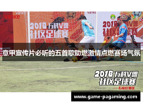 意甲宣传片必听的五首歌助燃激情点燃赛场气氛