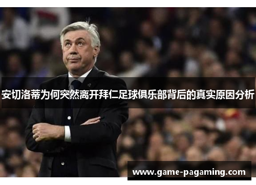 安切洛蒂为何突然离开拜仁足球俱乐部背后的真实原因分析