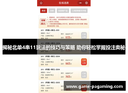 揭秘北单4串11玩法的技巧与策略 助你轻松掌握投注奥秘 揭秘北单4串11玩法的技巧与策略 助你轻松掌握投注奥秘