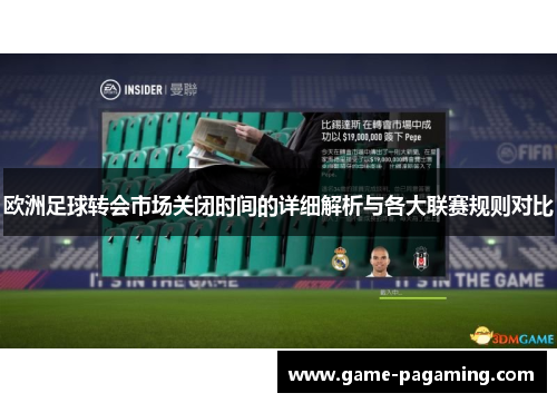 欧洲足球转会市场关闭时间的详细解析与各大联赛规则对比 欧洲足球转会市场关闭时间的详细解析与各大联赛规则对比