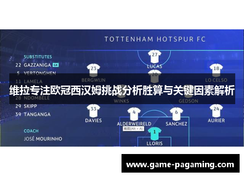 维拉专注欧冠西汉姆挑战分析胜算与关键因素解析 维拉专注欧冠西汉姆挑战分析胜算与关键因素解析