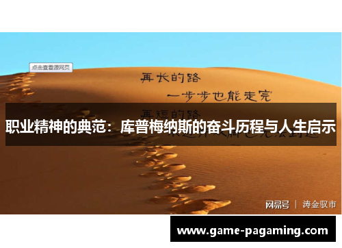 职业精神的典范：库普梅纳斯的奋斗历程与人生启示