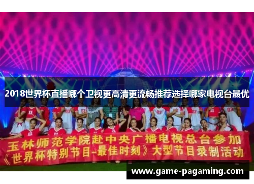 2018世界杯直播哪个卫视更高清更流畅推荐选择哪家电视台最优
