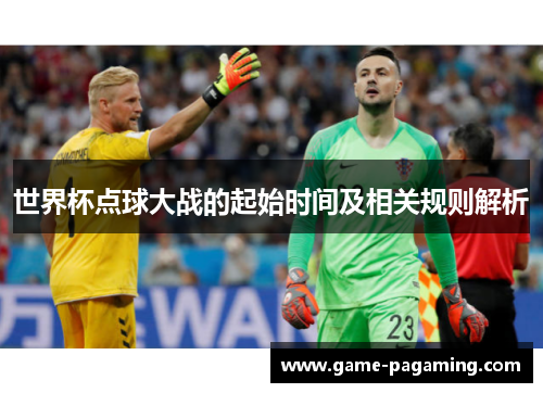 世界杯点球大战的起始时间及相关规则解析