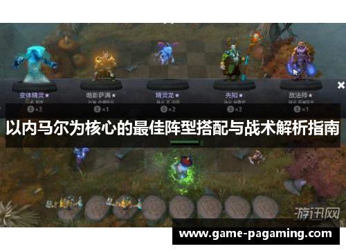 以内马尔为核心的最佳阵型搭配与战术解析指南