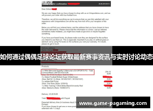 如何通过偶偶足球论坛获取最新赛事资讯与实时讨论动态