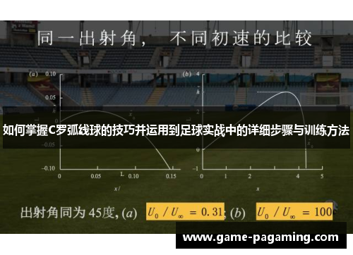 如何掌握C罗弧线球的技巧并运用到足球实战中的详细步骤与训练方法