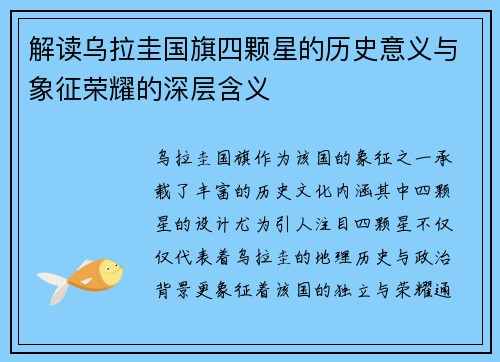 解读乌拉圭国旗四颗星的历史意义与象征荣耀的深层含义