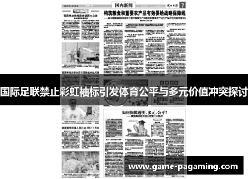 国际足联禁止彩虹袖标引发体育公平与多元价值冲突探讨