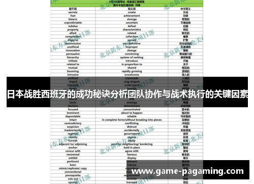 日本战胜西班牙的成功秘诀分析团队协作与战术执行的关键因素