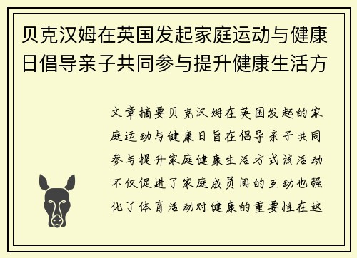 贝克汉姆在英国发起家庭运动与健康日倡导亲子共同参与提升健康生活方式