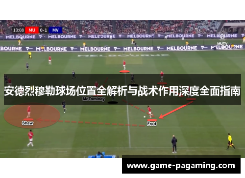 安德烈穆勒球场位置全解析与战术作用深度全面指南 安德烈穆勒球场位置全解析与战术作用深度全面指南
