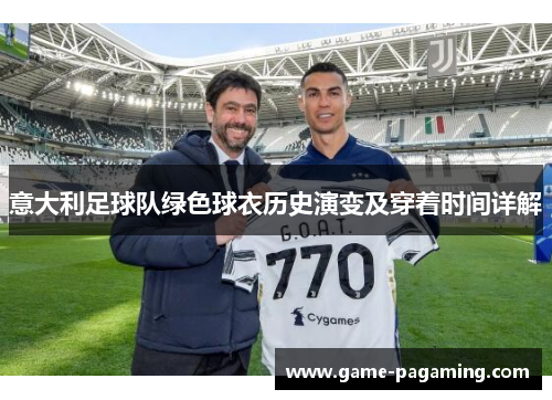 意大利足球队绿色球衣历史演变及穿着时间详解