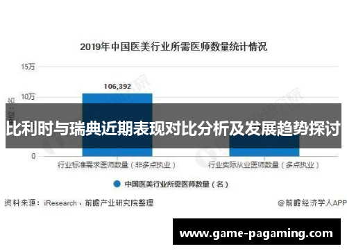 比利时与瑞典近期表现对比分析及发展趋势探讨