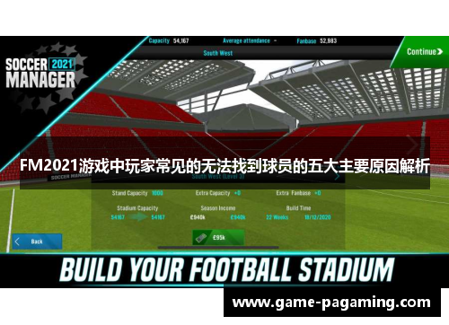 FM2021游戏中玩家常见的无法找到球员的五大主要原因解析 FM2021游戏中玩家常见的无法找到球员的五大主要原因解析