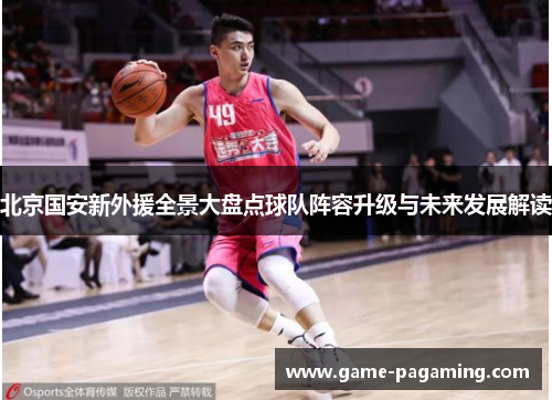 北京国安新外援全景大盘点球队阵容升级与未来发展解读 北京国安新外援全景大盘点球队阵容升级与未来发展解读