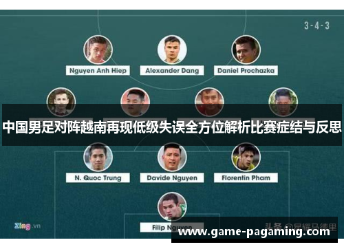 中国男足对阵越南再现低级失误全方位解析比赛症结与反思