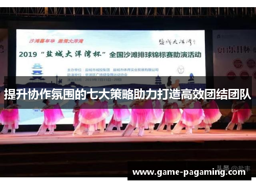 提升协作氛围的七大策略助力打造高效团结团队