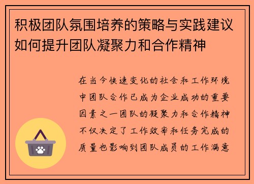 积极团队氛围培养的策略与实践建议如何提升团队凝聚力和合作精神