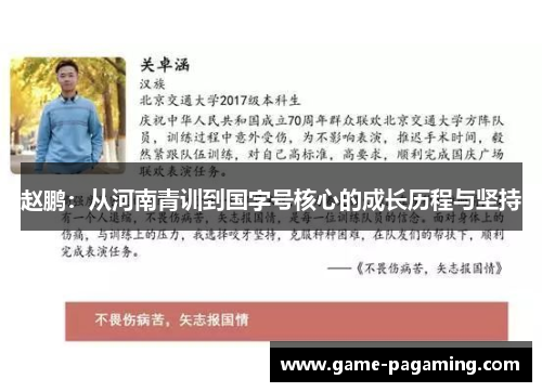 赵鹏:从河南青训到国字号核心的成长历程与坚持 赵鹏:从河南青训到国字号核心的成长历程与坚持
