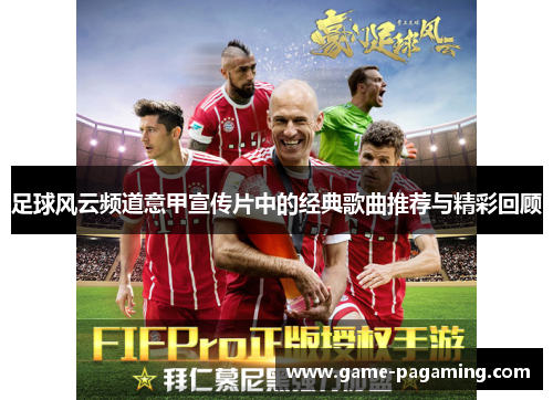 足球风云频道意甲宣传片中的经典歌曲推荐与精彩回顾