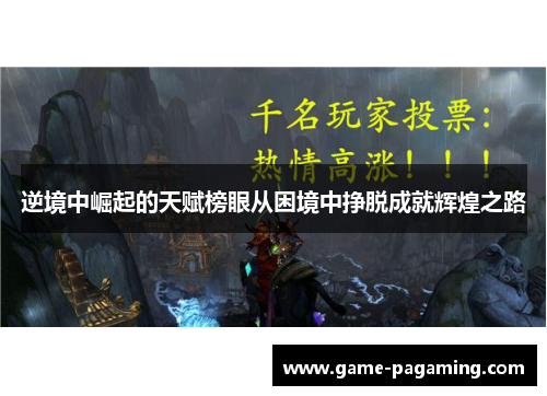 逆境中崛起的天赋榜眼从困境中挣脱成就辉煌之路 逆境中崛起的天赋榜眼从困境中挣脱成就辉煌之路