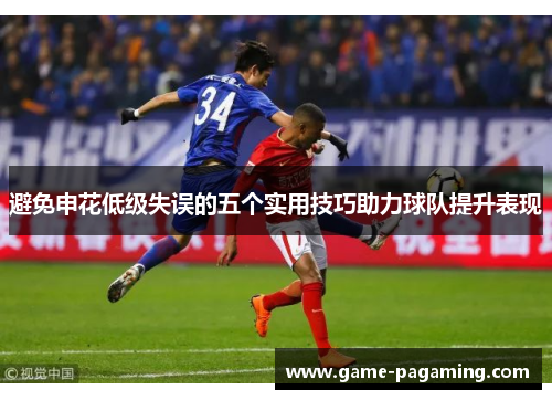 避免申花低级失误的五个实用技巧助力球队提升表现