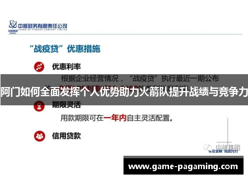 阿门如何全面发挥个人优势助力火箭队提升战绩与竞争力 阿门如何全面发挥个人优势助力火箭队提升战绩与竞争力