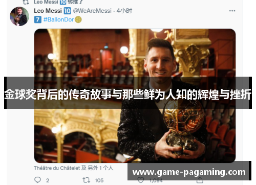 金球奖背后的传奇故事与那些鲜为人知的辉煌与挫折 金球奖背后的传奇故事与那些鲜为人知的辉煌与挫折