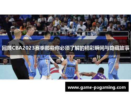 回顾CBA2023赛季那些你必须了解的精彩瞬间与隐藏故事