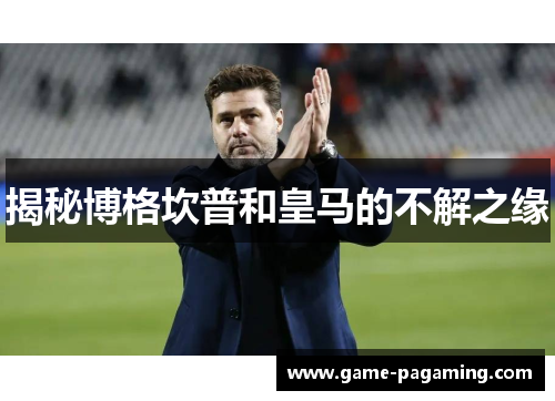 揭秘博格坎普和皇马的不解之缘