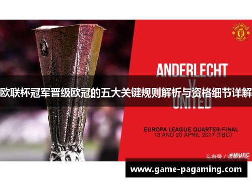 欧联杯冠军晋级欧冠的五大关键规则解析与资格细节详解